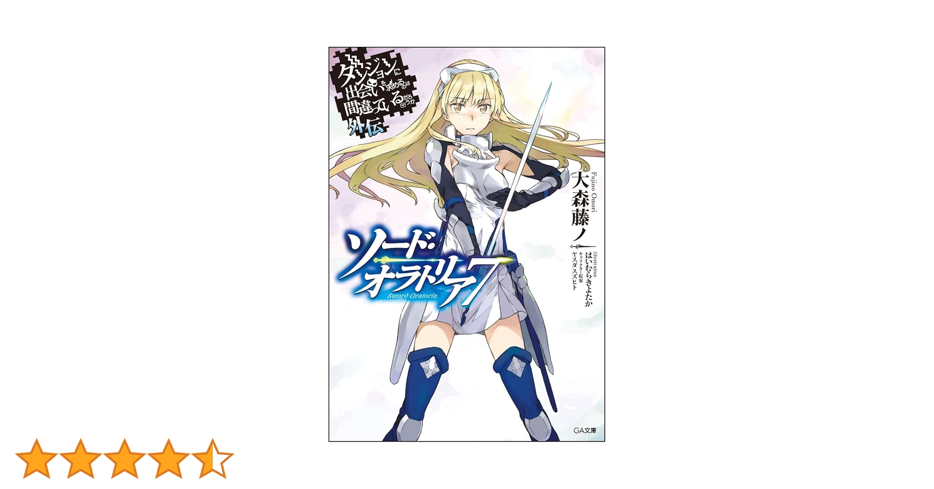 Amazon.co.jp: ダンジョンに出会いを求めるのは間違っているだろ